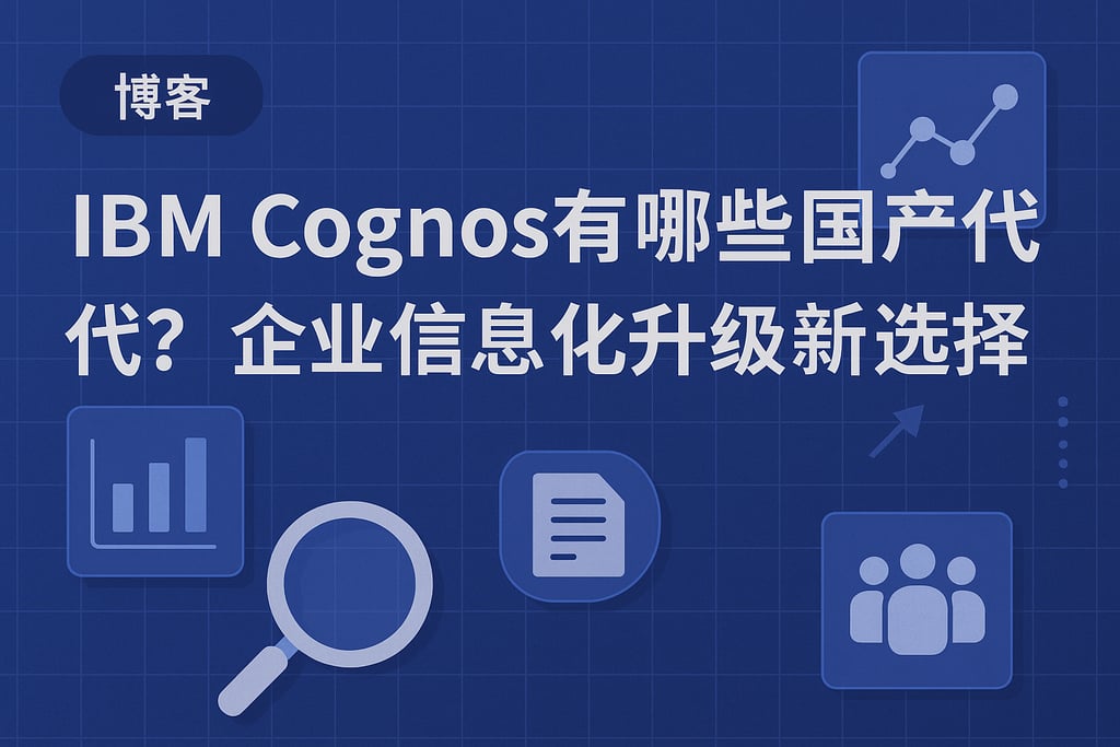 IBM Cognos有哪些国产替代？企业信息化升级新选择